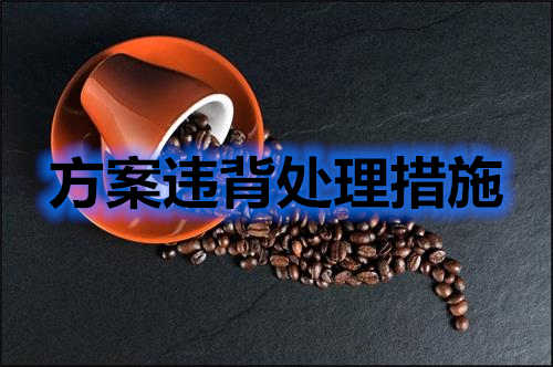 方案違背如何處理？分享幾條處理措施(圖2)