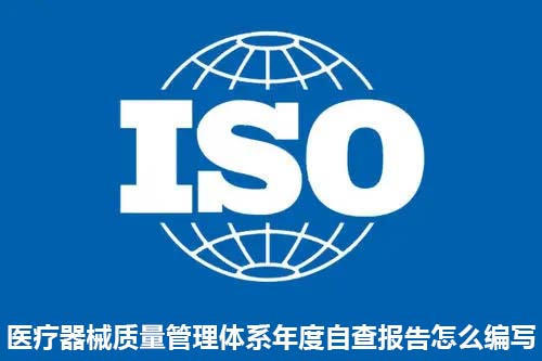 醫(yī)療器械質量管理體系年度自查報告怎么編寫？(圖1)