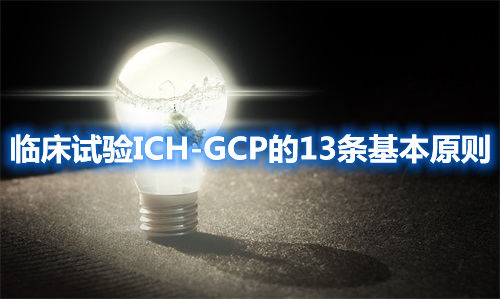 臨床試驗ICH-GCP的13條基本原則