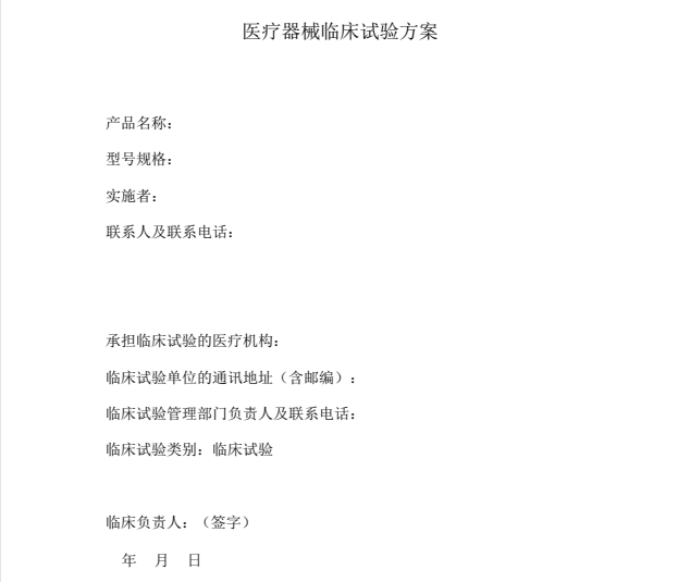 如何快速學(xué)習(xí)理解醫(yī)療器械臨床試驗方案？(圖1)