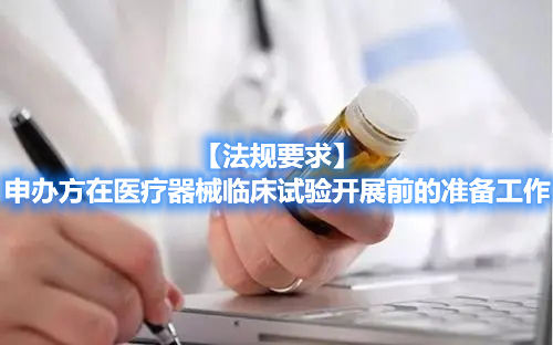 【法規(guī)要求】申辦方在醫(yī)療器械臨床試驗(yàn)開(kāi)展前的準(zhǔn)備工作