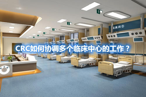 CRC如何協(xié)調(diào)多個(gè)臨床中心的工作？