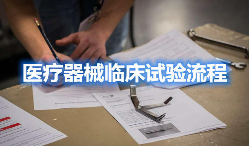 醫(yī)療器械臨床試驗(yàn)流程,請(qǐng)教指點(diǎn)一下,怎么做??？(圖1)