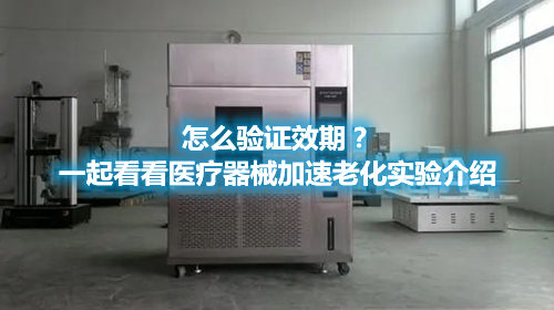 怎么驗(yàn)證效期？一起看看醫(yī)療器械加速老化實(shí)驗(yàn)介紹(圖1)