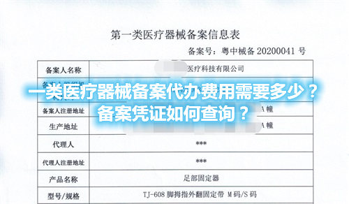 一類醫(yī)療器械備案代辦費(fèi)用需要多少？備案憑證在哪查詢？