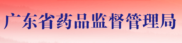 2020年廣東醫(yī)療器械注冊人試點品種及試點企業(yè)清單(圖1) 2020年廣東醫(yī)療器械注冊人試點品種及試點企業(yè)清單(圖1)