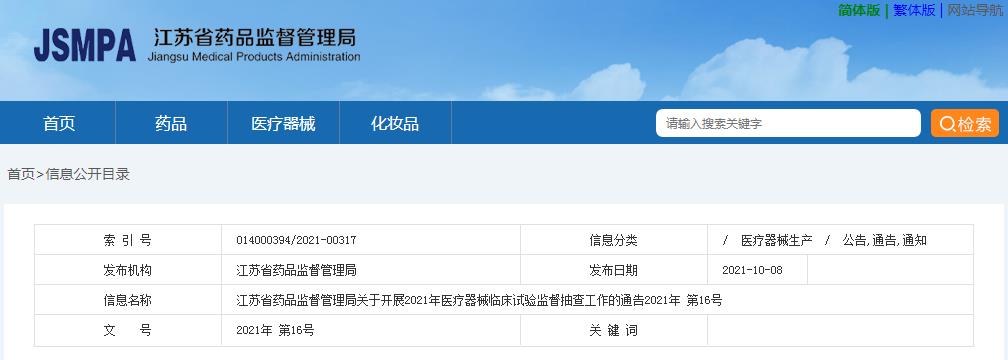 江蘇省藥品監(jiān)督管理局關于開展2021年醫(yī)療器械臨床試驗監(jiān)督抽查工作的通告（2021年第16號）(圖1)