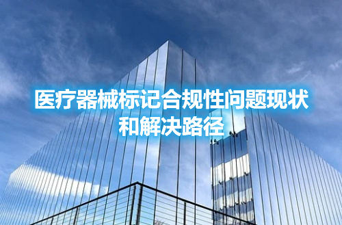 醫(yī)療器械標記合規(guī)性問題現狀和解決路徑(圖1)