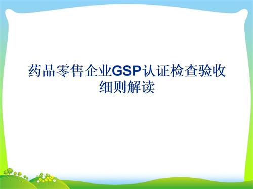 藥品零售企業(yè)GSP認(rèn)證現(xiàn)場檢查項目驗收細(xì)則解讀