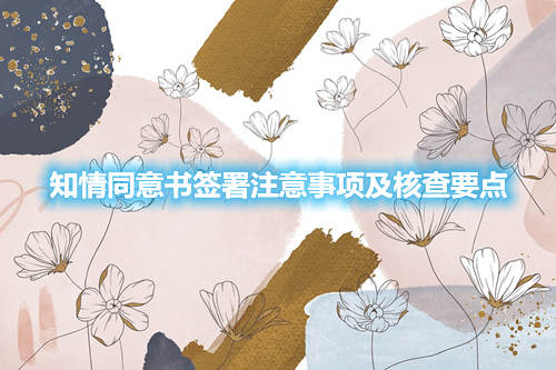 知情同意書簽署注意事項(xiàng)及核查要點(diǎn)