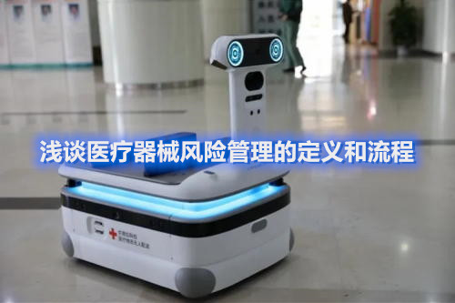 淺談醫(yī)療器械風險管理的定義和流程