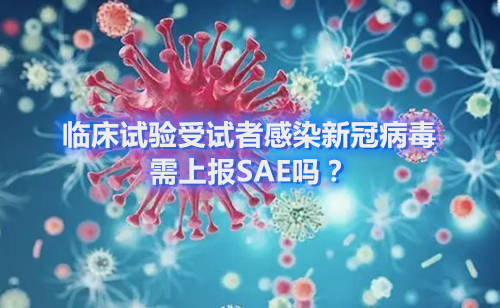 臨床試驗受試者感染新冠病毒，需上報SAE嗎？(圖1)