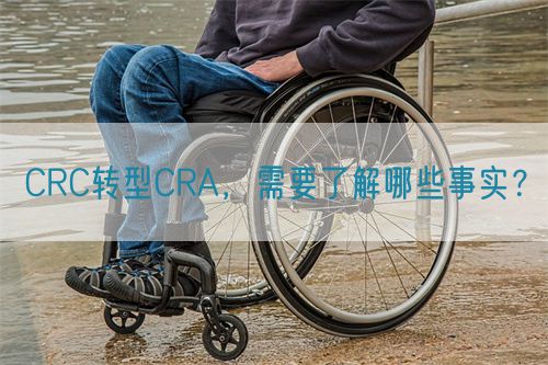 CRC轉(zhuǎn)型CRA，需要了解哪些事實？(圖1)