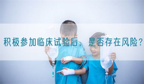 積極參加臨床試驗(yàn)后，是否存在風(fēng)險(xiǎn)？(圖1)