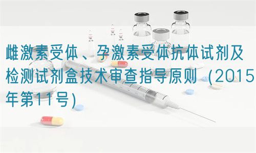 雌激素受體、孕激素受體抗體試劑及檢測試劑盒技術(shù)審查指導(dǎo)原則（2015年第11號）(圖1)