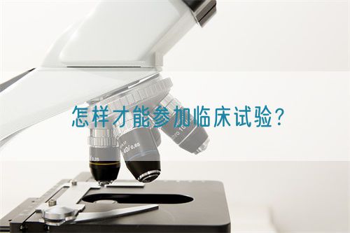 怎樣才能參加臨床試驗？(圖1)