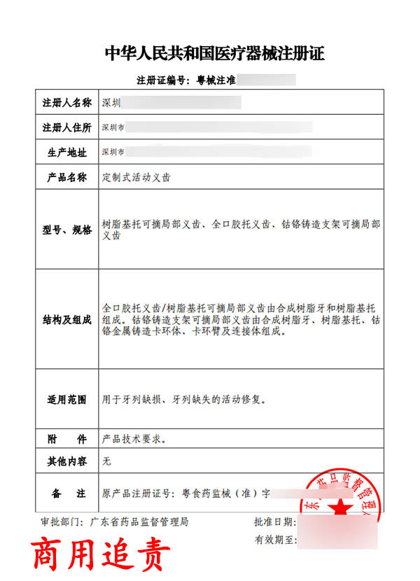 定制式活動(dòng)義齒醫(yī)療器械注冊(cè)證變更案例(圖2) 定制式活動(dòng)義齒醫(yī)療器械注冊(cè)證變更案例(圖2)