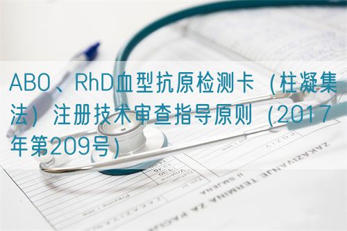 ABO、RhD血型抗原檢測卡（柱凝集法）注冊技術(shù)審查指導(dǎo)原則（2017年第209號）(圖1)