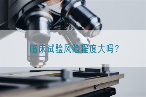 臨床試驗風險程度大嗎？(圖1)