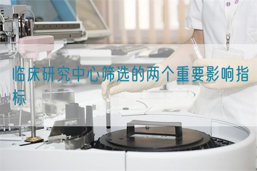 臨床研究中心篩選的兩個重要影響指標(biāo)(圖1)