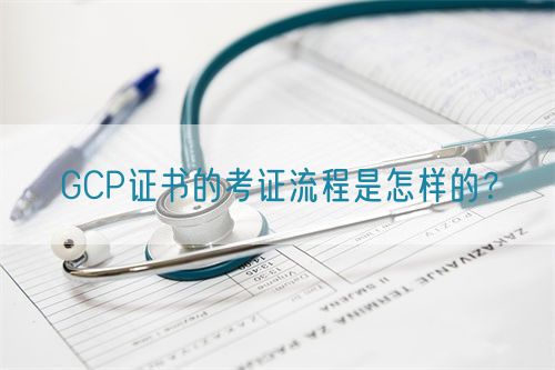 GCP證書的考證流程是怎樣的？(圖1)