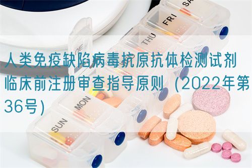 人類免疫缺陷病毒抗原抗體檢測試劑臨床前注冊審查指導原則(2022年第36號)(圖1) 人類免疫缺陷病毒抗原抗體檢測試劑臨床前注冊審查指導原則(2022年第36號)(圖1)