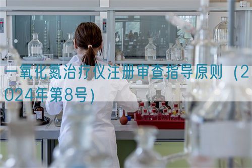 一氧化氮治療儀注冊審查指導原則（2024年第8號）