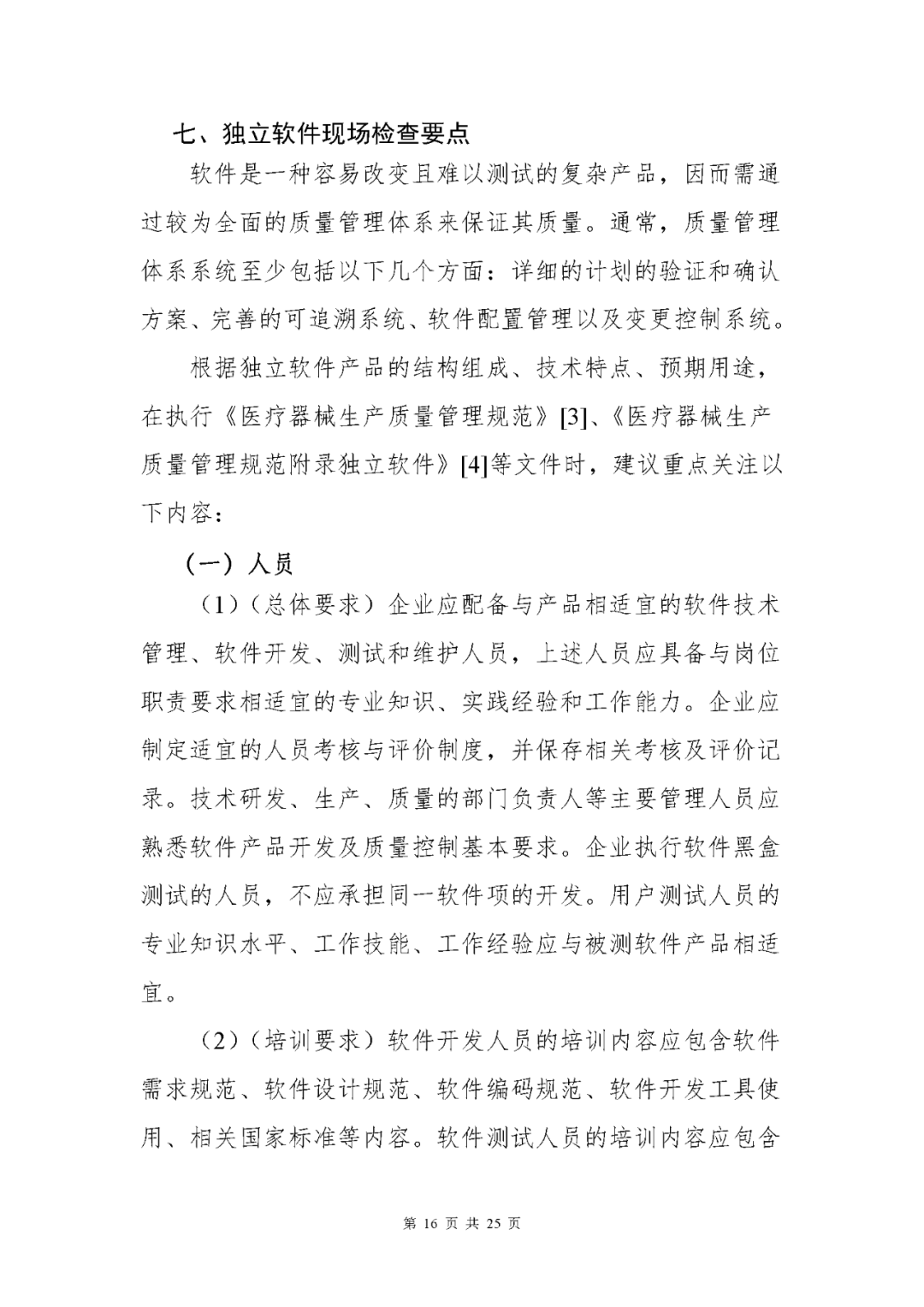 【上海】醫(yī)療器械獨(dú)立軟件現(xiàn)場核查指南發(fā)布(圖16)