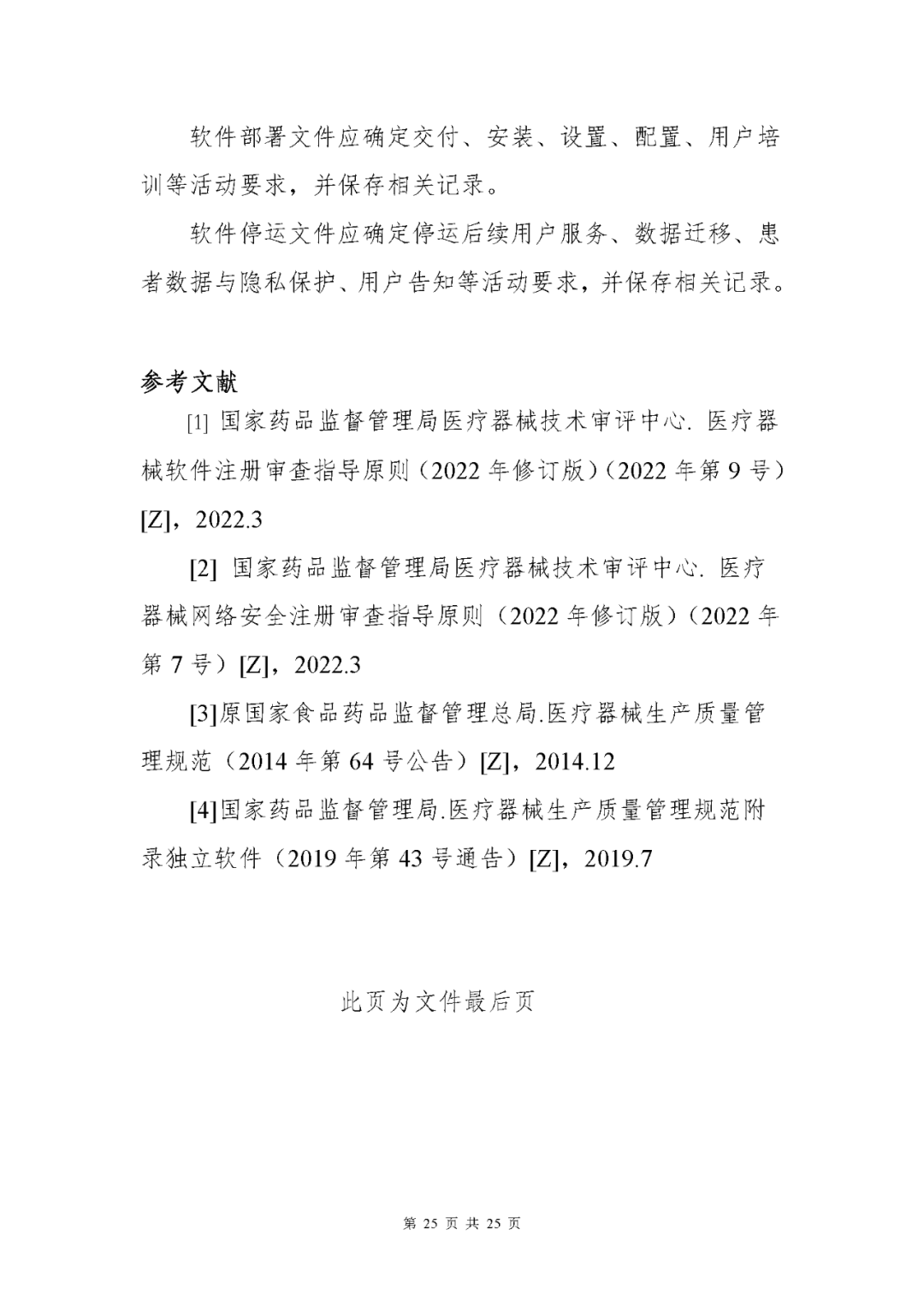 【上?！酷t(yī)療器械獨(dú)立軟件現(xiàn)場核查指南發(fā)布(圖25)