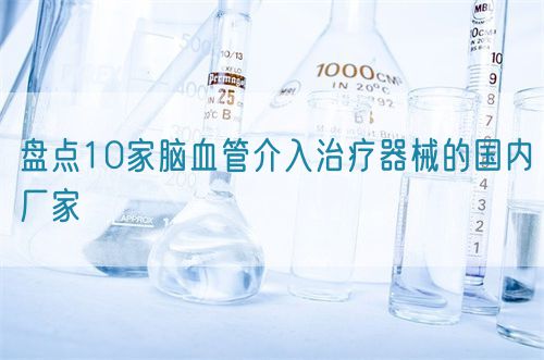 盤點10家腦血管介入治療器械的國內(nèi)廠家