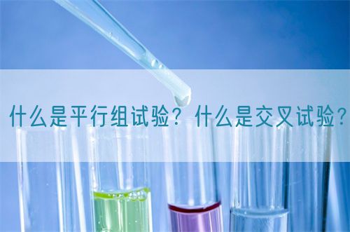 什么是平行組試驗(yàn)？什么是交叉試驗(yàn)？(圖1)