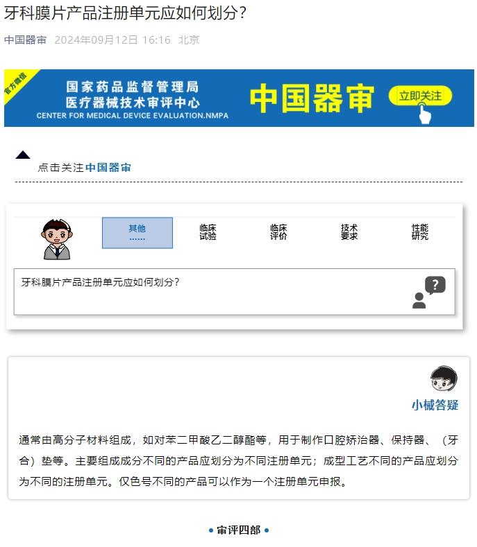 牙科膜片產品注冊單元應如何劃分？(圖1)