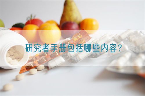 研究者手冊(cè)包括哪些內(nèi)容？(圖1)