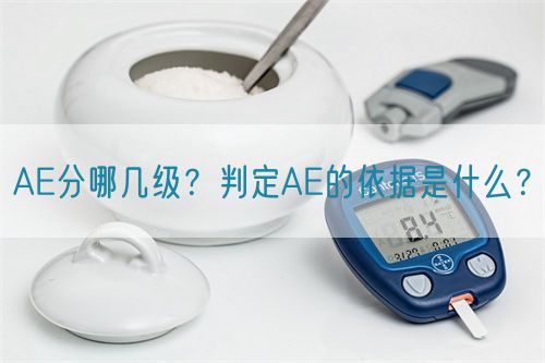 AE分哪幾級(jí)？判定AE的依據(jù)是什么？(圖1)