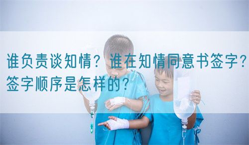 誰負責談知情？誰在知情同意書簽字？簽字順序是怎樣的？(圖1)