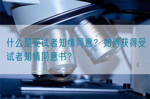 什么是受試者知情同意？如何獲得受試者知情同意書？(圖1)