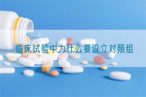 臨床試驗中為什么要設(shè)立對照組(圖1)