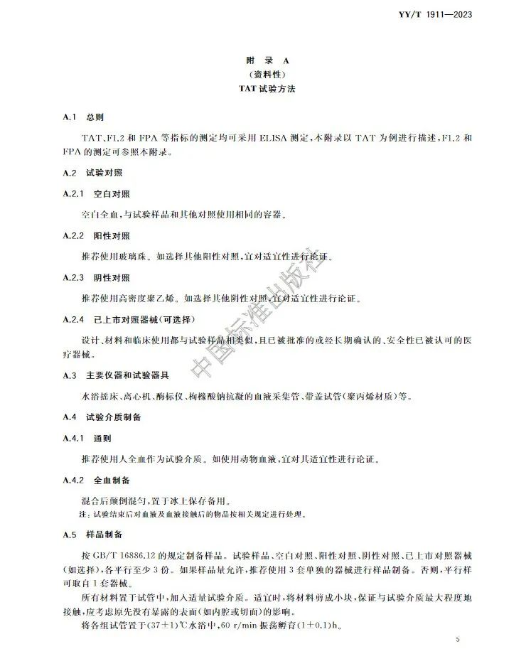 行業(yè)標準《醫(yī)療器械凝血試驗方法》(圖8)