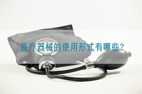 醫(yī)療器械的使用形式有哪些？(圖1)