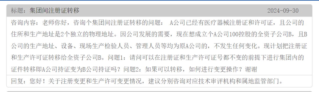 集團間的公司醫(yī)療器械注冊證可以轉(zhuǎn)移嗎？(圖1)
