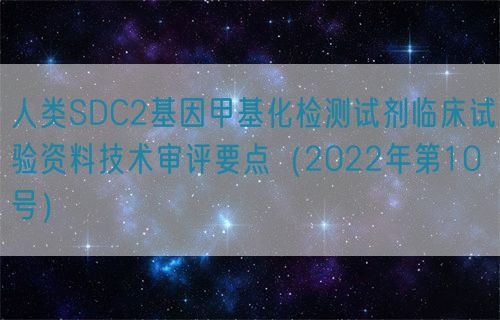人類SDC2基因甲基化檢測試劑臨床試驗資料技術審評要點(2022年第10號)(圖1) 人類SDC2基因甲基化檢測試劑臨床試驗資料技術審評要點(2022年第10號)(圖1)