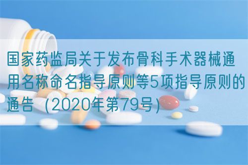 國家藥監(jiān)局關(guān)于發(fā)布骨科手術(shù)器械通用名稱命名指導(dǎo)原則等5項(xiàng)指導(dǎo)原則的通告（2020年第79號(hào)）