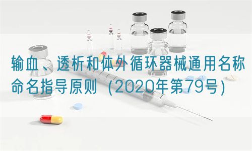 輸血、透析和體外循環(huán)器械通用名稱命名指導(dǎo)原則（2020年第79號）(圖1)