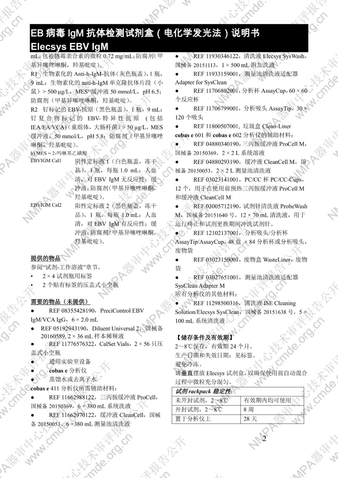 羅氏EB病毒IgM抗體檢測(cè)試劑盒（電化學(xué)發(fā)光法）三類IVD新品審評(píng)報(bào)告公開(kāi)(圖15)