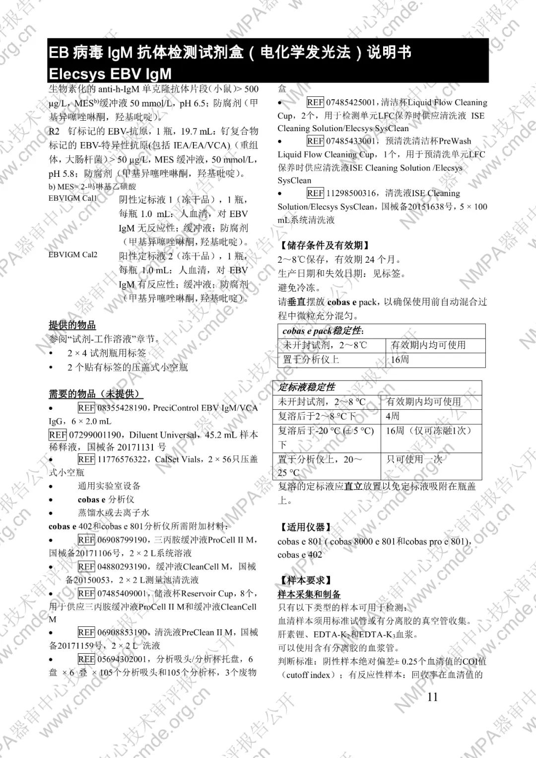 羅氏EB病毒IgM抗體檢測(cè)試劑盒（電化學(xué)發(fā)光法）三類IVD新品審評(píng)報(bào)告公開(kāi)(圖24)