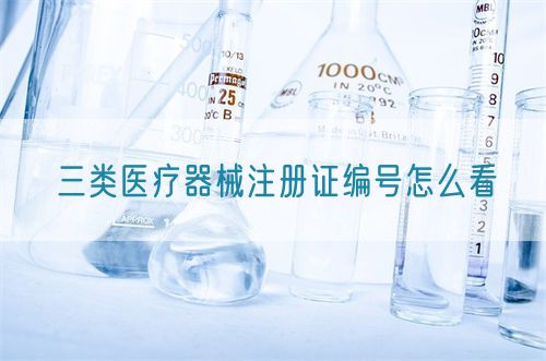 三類醫(yī)療器械注冊(cè)證編號(hào)怎么看(圖1)