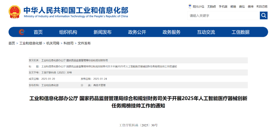【關(guān)注】工信部和國(guó)家藥監(jiān)局組織開展2025年人工智能醫(yī)療器械創(chuàng)新任務(wù)揭榜掛帥工作(圖1) 【關(guān)注】工信部和國(guó)家藥監(jiān)局組織開展2025年人工智能醫(yī)療器械創(chuàng)新任務(wù)揭榜掛帥工作(圖1)
