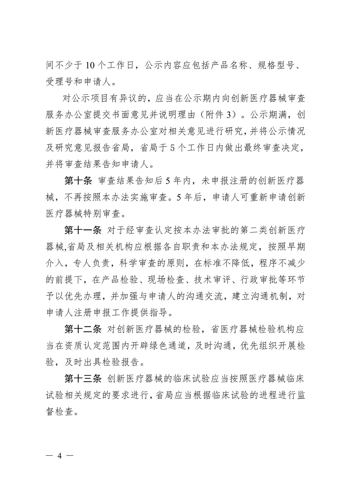 河北省第二類創(chuàng)新醫(yī)療器械特別審查辦法（冀藥監(jiān)規(guī)〔2025〕3號）(圖5)
