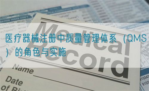 醫(yī)療器械注冊中質(zhì)量管理體系（QMS）的角色與實施(圖1)