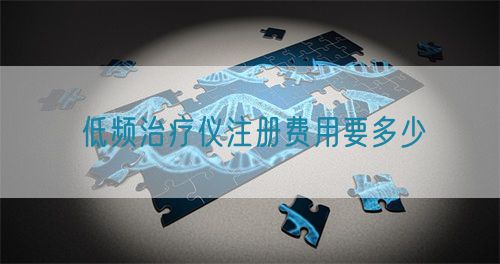 低頻治療儀注冊(cè)費(fèi)用要多少(圖1)